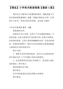 【精选】小学美术教案锦集【最新4篇】
