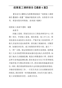 疫情复工调研报告【最新4篇】