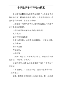 小学数学千米和吨的教案