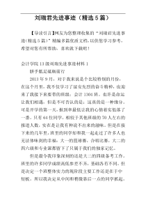 刘瑞君先进事迹（精选5篇）
