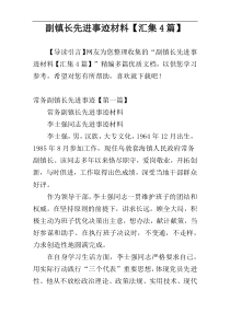 副镇长先进事迹材料【汇集4篇】