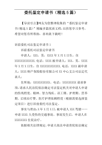 委托鉴定申请书（精选5篇）