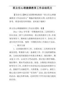 班主任心理健康教育工作总结范文
