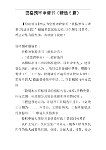 资格预审申请书（精选5篇）