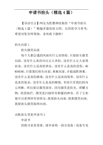 申请书抬头（精选4篇）