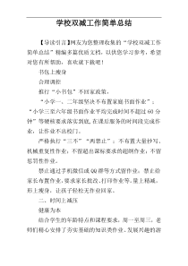 学校双减工作简单总结