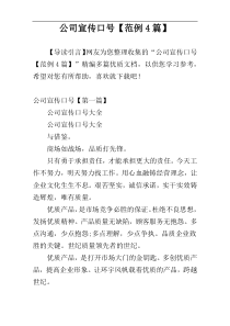 公司宣传口号【范例4篇】