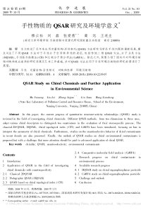 手性物质的QSAR研究及环境学意义