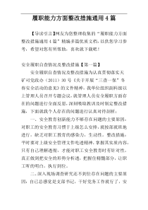 履职能力方面整改措施通用4篇