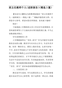 班主任教师个人（述职报告）（精选3篇）