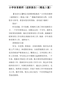 小学体育教师（述职报告）（精选3篇）