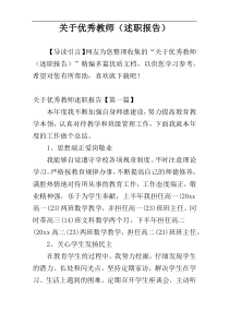 关于优秀教师（述职报告）