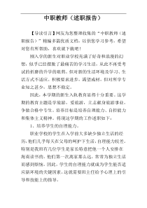 中职教师（述职报告）