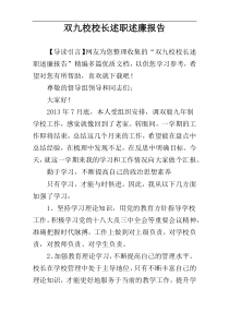 双九校校长述职述廉报告