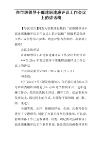 在市级领导干部述职述廉评议工作会议上的讲话稿