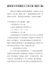教育局今冬明春防火工作汇报（通用4篇）