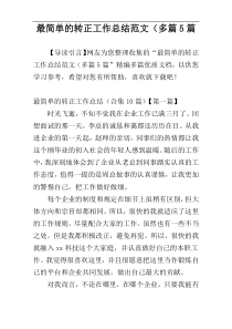 最简单的转正工作总结范文（多篇5篇