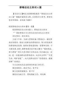 禁毒活动主持词4篇