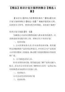 【精品】培训计划方案样例集合【精选4篇】