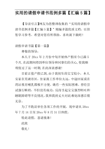 实用的请假申请书范例多篇【汇编5篇】