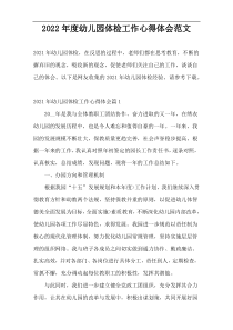 2022年度幼儿园体检工作心得体会范文