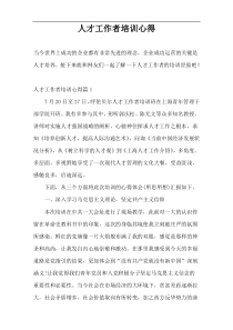 人才工作者培训心得