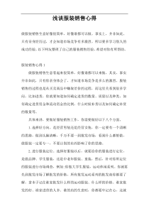 浅谈服装销售心得