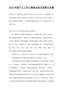 2022年度个人工作心得体会范文范例大全集