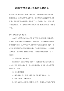 2022年度控烟工作心得体会范文