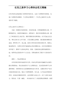 红色之旅学习心得体会范文精编