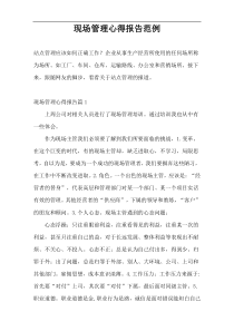 现场管理心得报告范例