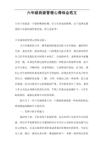 六年级班级管理心得体会范文