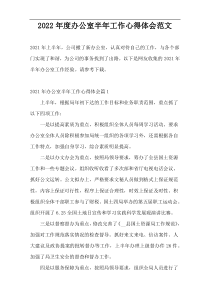2022年度办公室半年工作心得体会范文