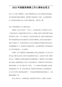 2022年度鞋类销售工作心得体会范文