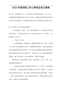 2022年度采购工作心得体会范文感想