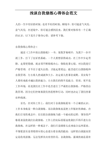 浅谈自我修炼心得体会范文