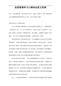 品质管理学习心得体会范文范例