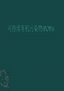 持续有机物污染