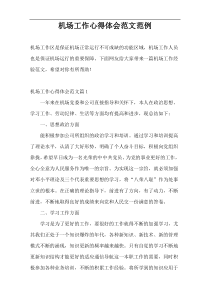 机场工作心得体会范文范例