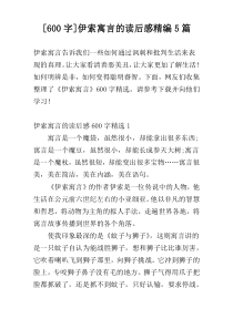 [600字]伊索寓言的读后感精编5篇