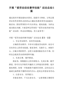 开展“爱劳动迎世赛学技能”活动总结5篇