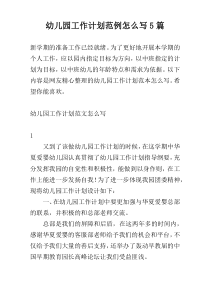 幼儿园工作计划范例怎么写5篇