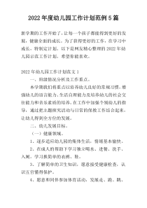 2022年度幼儿园工作计划范例5篇