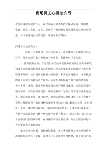 商场员工心得怎么写