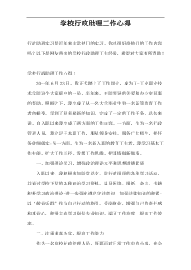 学校行政助理工作心得