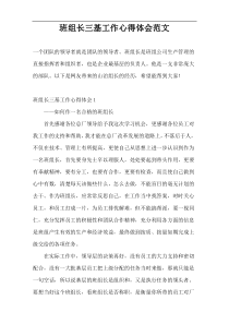 班组长三基工作心得体会范文
