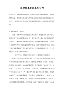 直接联系群众工作心得
