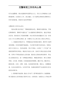 交警转变工作作风心得