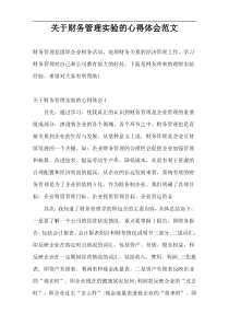 关于财务管理实验的心得体会范文