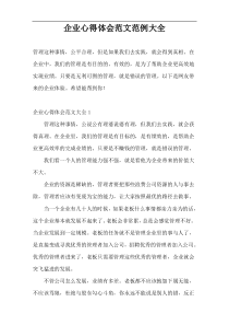企业心得体会范文范例大全
